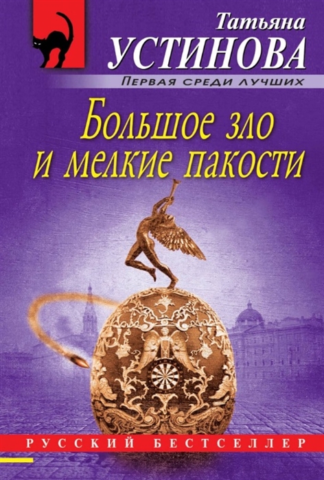 

Большое зло и мелкие пакости