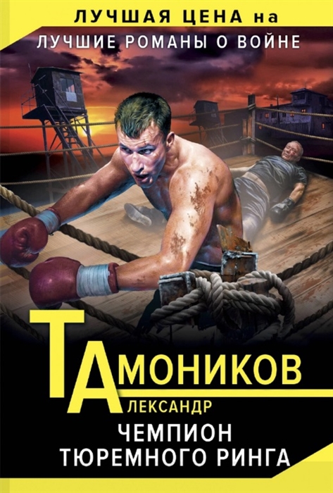 

Чемпион тюремного ринга