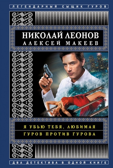 

Я убью тебя любимая Гуров против Гурова