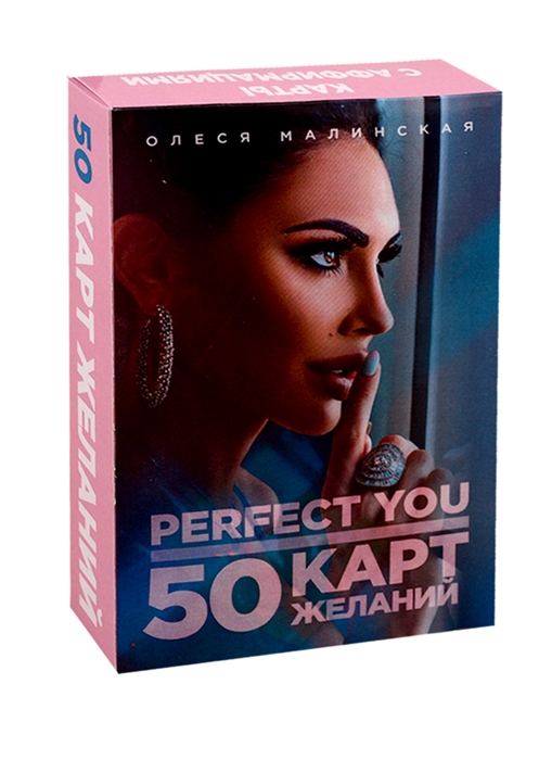 

Perfect you 50 карт желаний