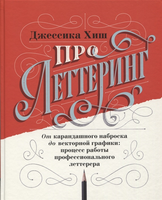 

Про леттеринг От карандашного наброска до векторной графики процесс работы профессионального леттерера
