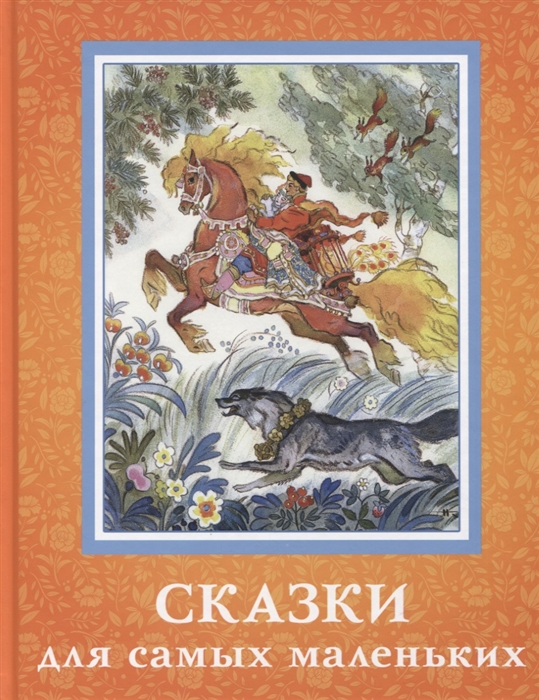 

Сказки для самых маленьких