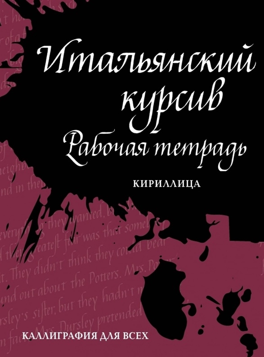 

Итальянский курсив рабочая тетрадь Кириллица
