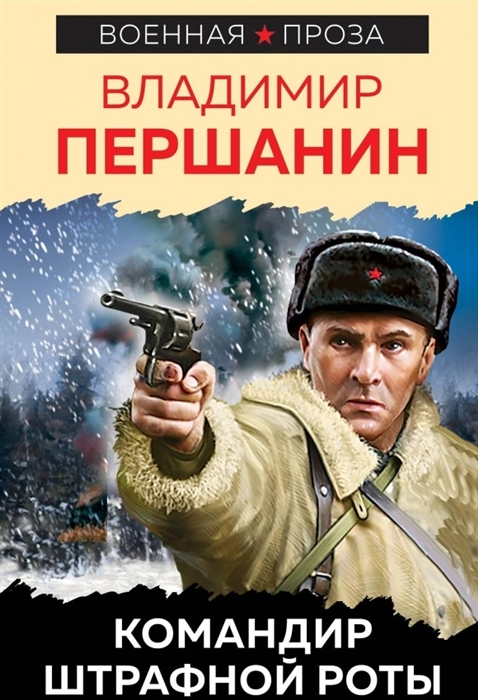 

Командир штрафной роты
