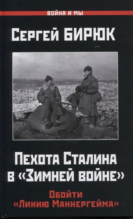 

Пехота Сталина в "Зимней войне": Обойти "Линию Маннергейма"