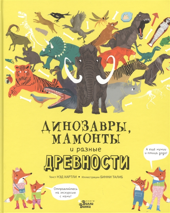 

Динозавры мамонты и разные древности