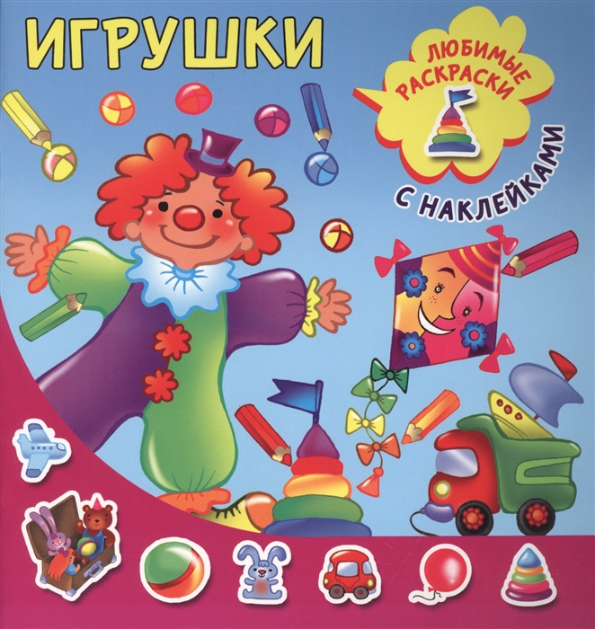 

Игрушки Любимые раскраски с наклейками