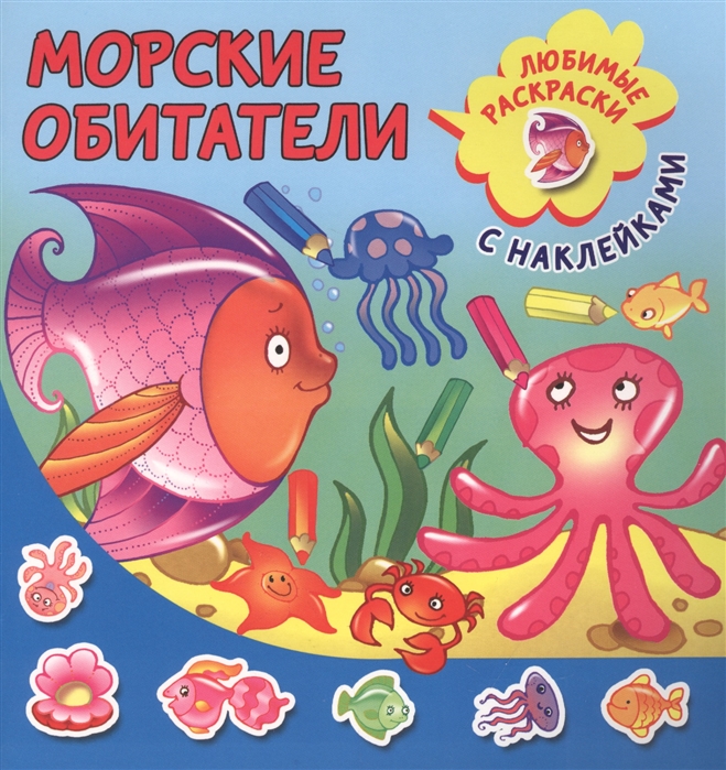 

Морские обитатели Любимые раскраски с наклейками