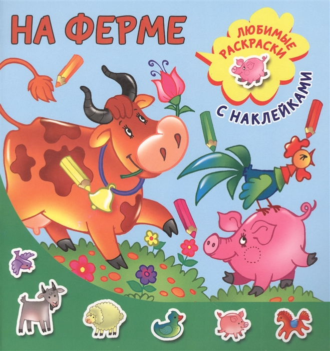 

На ферме Любимые раскраски с наклейками