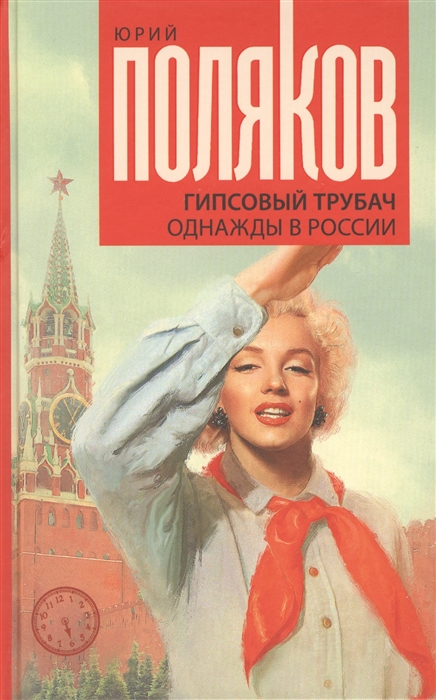 

Гипсовый трубач. Однажды в России