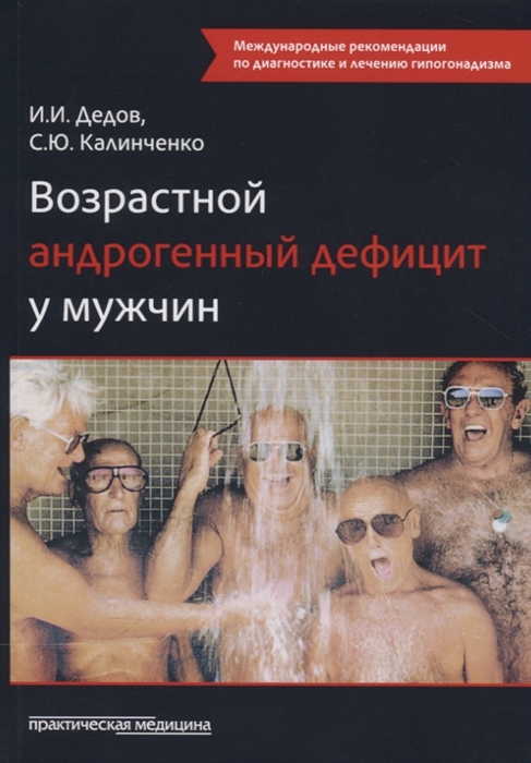 

Возрастной андрогенный дефицит у мужчин