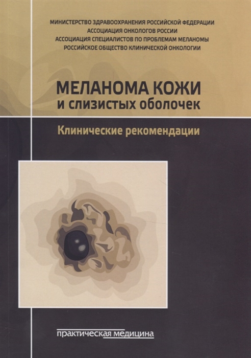 

Меланома кожи и слизистых оболочек Клинические рекомендации