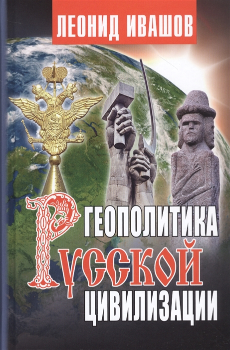 

Геополитика русской цивилизации
