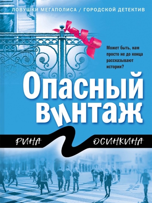 

Опасный винтаж