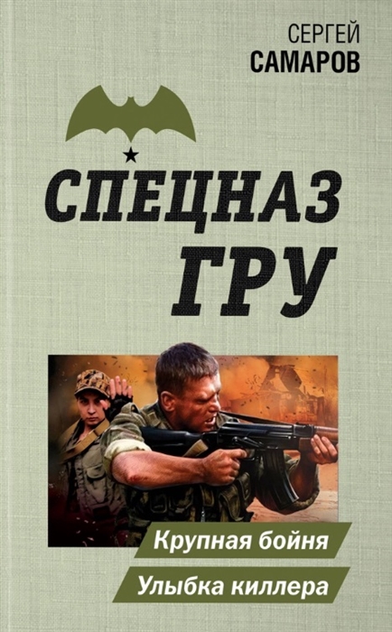 

Крупная бойня Улыбка киллера