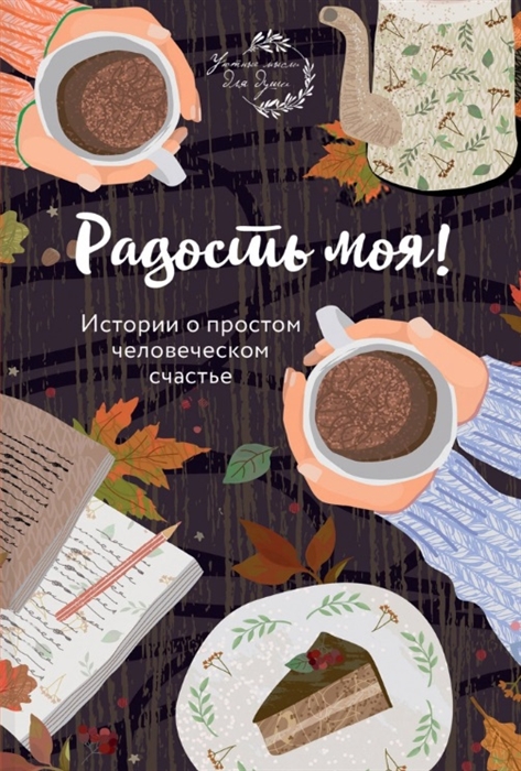 

Радость моя Истории о простом человеческом счастье