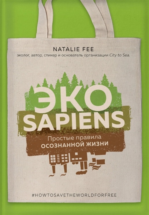 

ЭКОsapiens Простые правила осознанной жизни