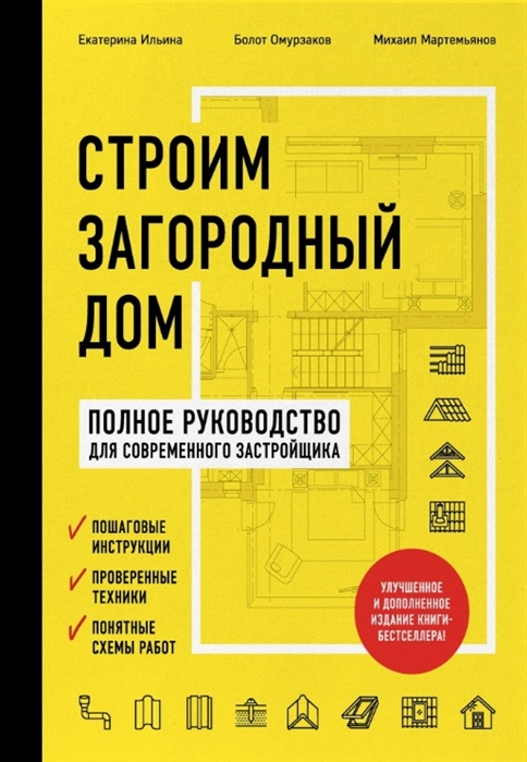 

Строим загородный дом Полное руководство для современного застройщика