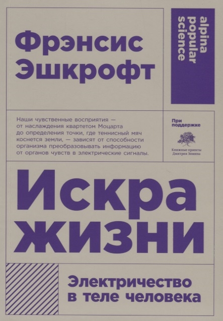 

Искра жизни Электричество в теле человека