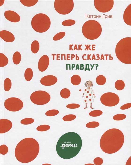 

Как же теперь сказать правду