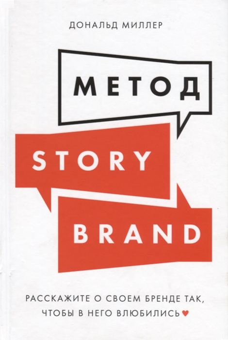 

Метод StoryBrand. Расскажите о своем бренде так, чтобы в него влюбились