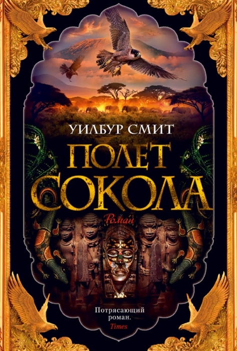 

Полет сокола