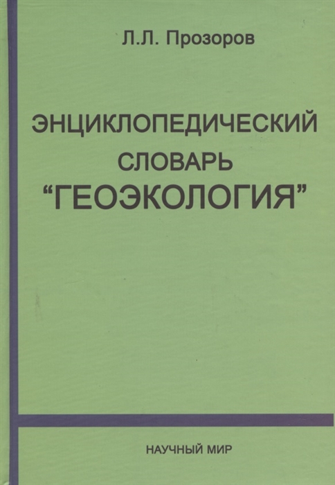 

Энциклопедический словарь Геоэкология