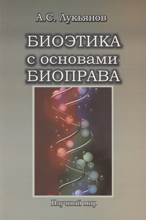 Лукьянов А. - Биоэтика с основами биоправа Учебное пособие