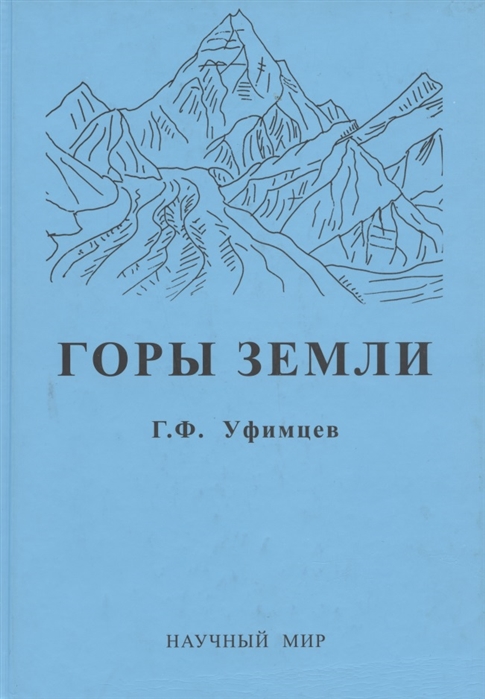 Гора книга читать. Книгииздательсва научный мир. Моя сторона горы кгинпа. От земли до горы Автор книги. Книга помнят андийские горы.