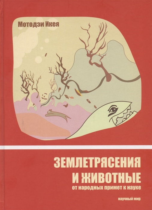 

Землетрясения и животные От народных примет к науке