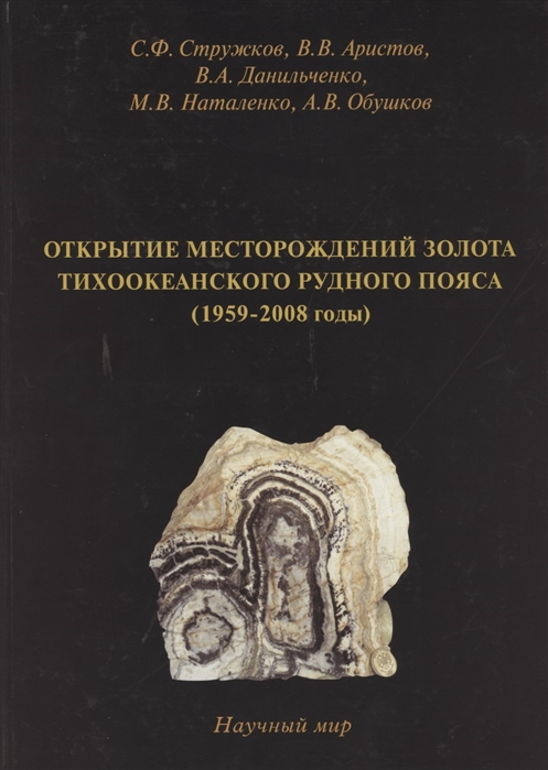 

Открытие месторождений золота Тихоокеанского рудного пояса 1959-2008 годы