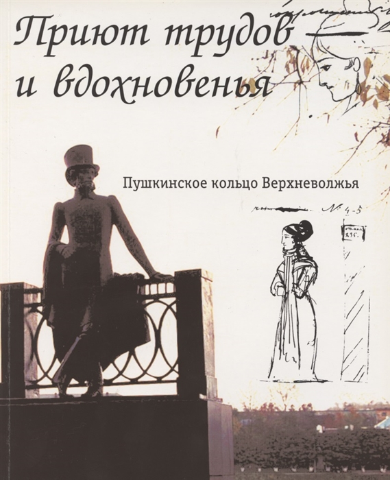 Зимина О., Казарская Л., Ефимов М. - Приют трудов и вдохновенья Пушкинское кольцо Верхневолжья Фотоальбом