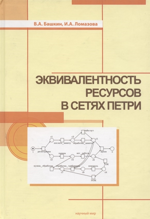 

Эквивалентность ресурсов в сетях Петри