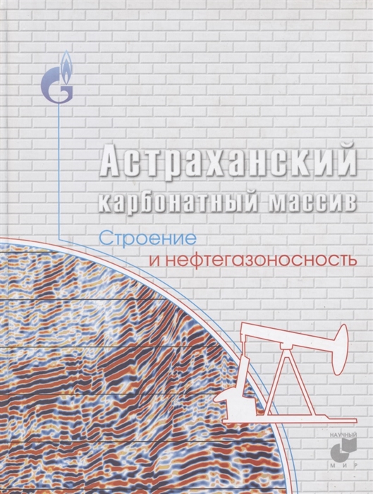 

Астраханский карбонатный массив Строение и нефтегазоносность