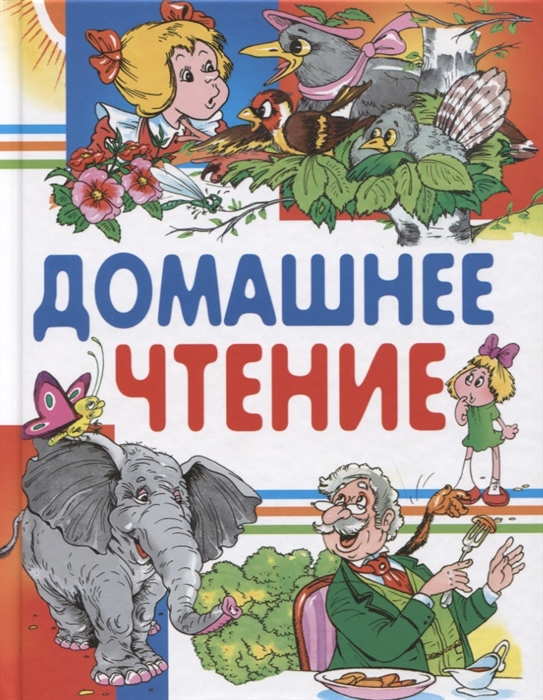 

Домашнее чтение Сказки и рассказы