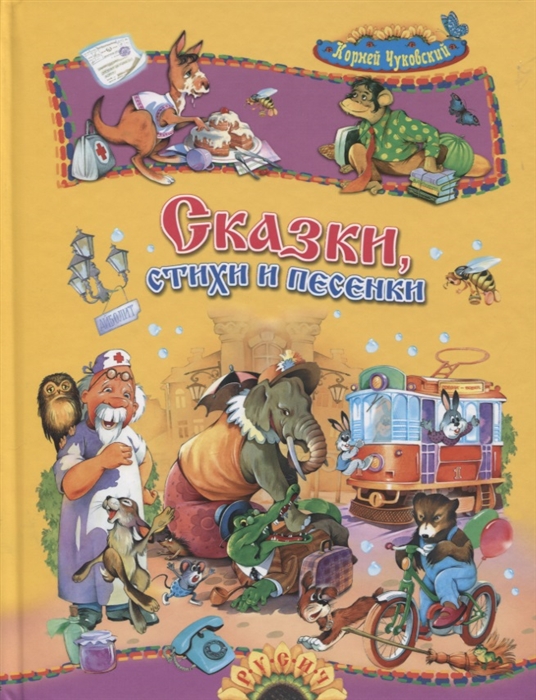 

Сказки стихи и песенки