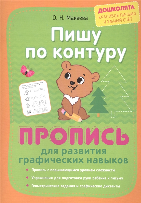 

Пишу по контуру Пропись для развития графических навыков