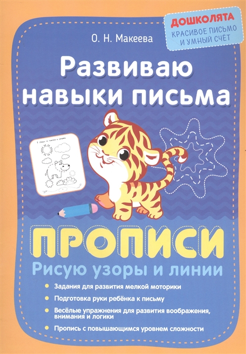 

Развиваю навыки письма Прописи Рисую узоры и линии