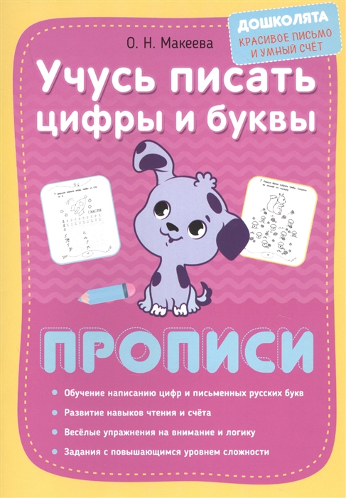 

Учусь писать цифры и буквы Прописи