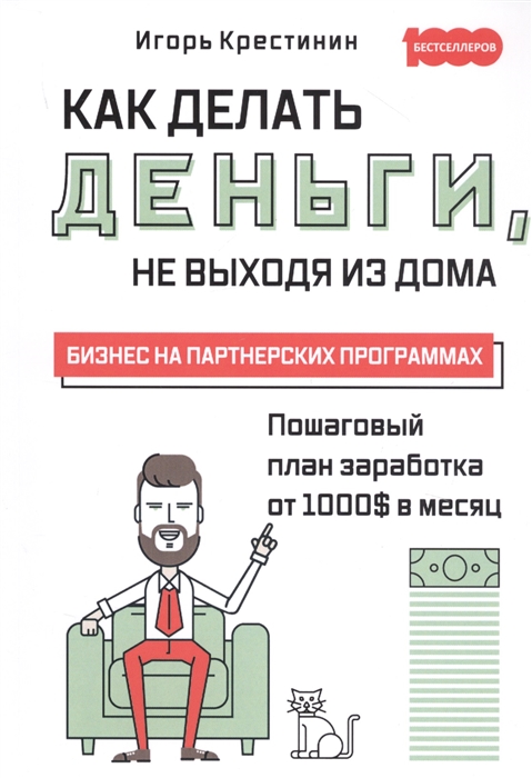 

Как делать деньги не выходя из дома Бизнес на партнерских программах