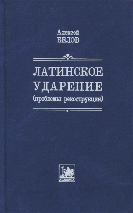 

Латинское ударение проблемы реконструкции