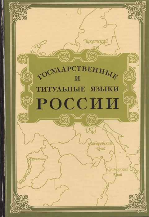 

Государственные и титульные языки России Энциклопедический словарь-справочник