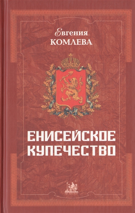 

Енисейское купечество последняя половина XVIII - первая половина XIX века