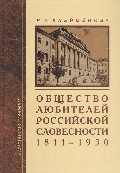 

Общество любителей российской словесности 1811-1930