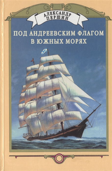 

Под Андреевским флагом в южных морях