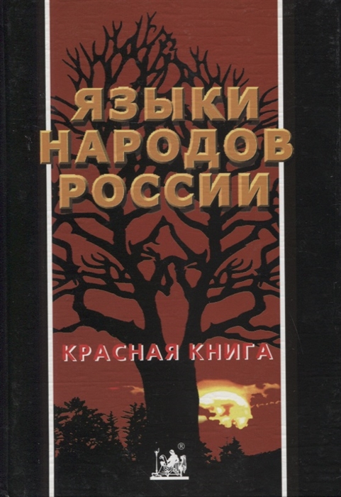 

Языки народов России Красная книга Энциклопедический словарь-справочник