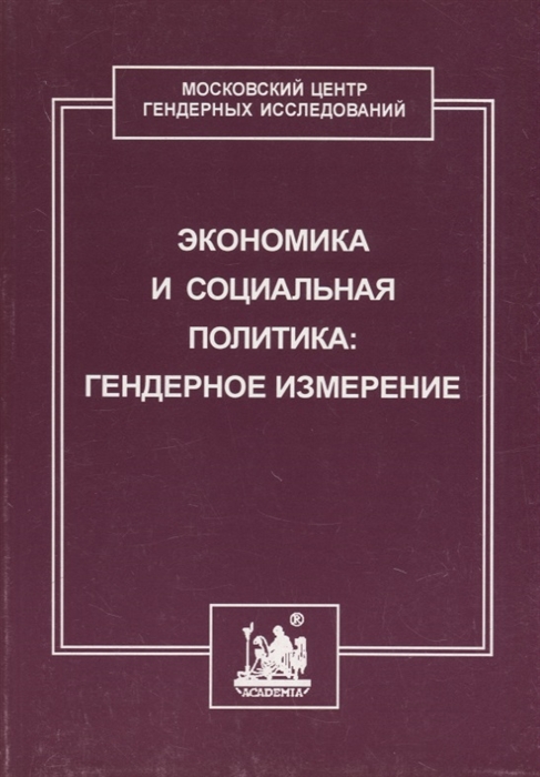

Экономика и социальная политика гендерное измерение