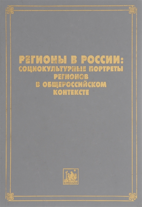 

Регионы в России. Социокультурные портреты регионов в общероссийском контексте