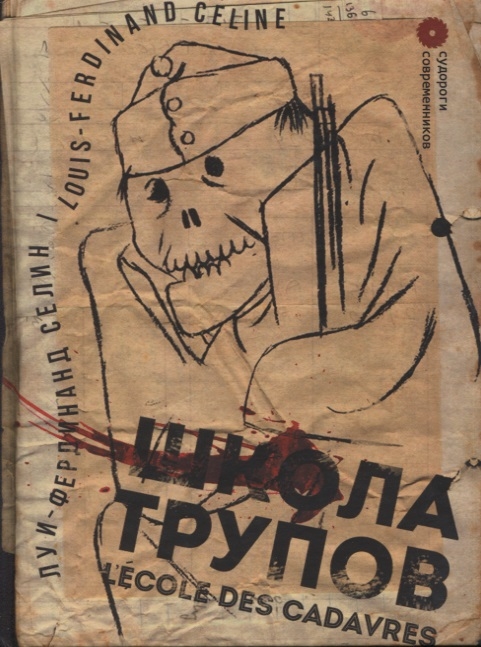 

Школа трупов