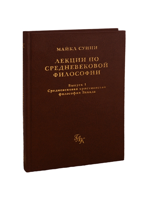

Лекции по средневековой философии Выпуск 1 Средевековая христианская философия Запада